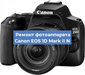 Замена разъема зарядки на фотоаппарате Canon EOS 1D Mark II N в Краснодаре